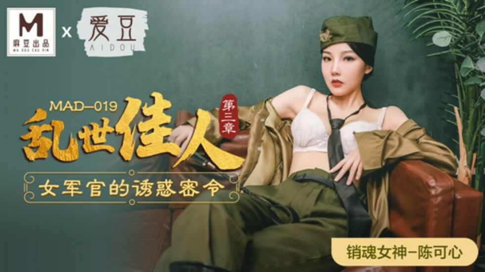 [麻豆出品] 飒爽女军官の绝密调教任务 - 乱世佳人第三章 陈可心湿身演绎军服诱惑