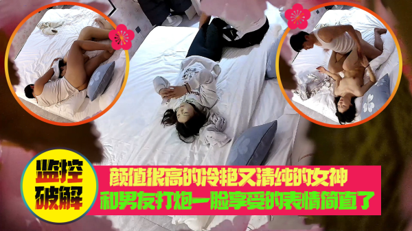 高颜值冷艳女神被男友干到爽翻，高潮享受表情太诱人！