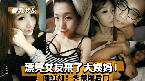 性感女友经期闯红灯高潮失禁，后门惨遭猛爆