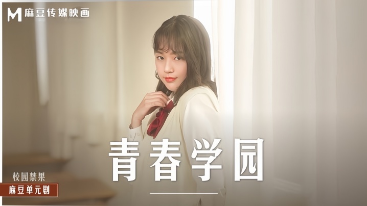 MD0237楚梦舒 青春学园制服诱惑！课室里初尝禁果的清纯学妹