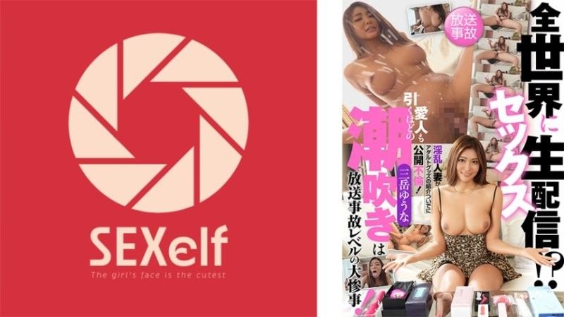 SXLF-003 全球直播！浪荡人妻秀玩具当场高潮 淫水狂喷制造广播事故