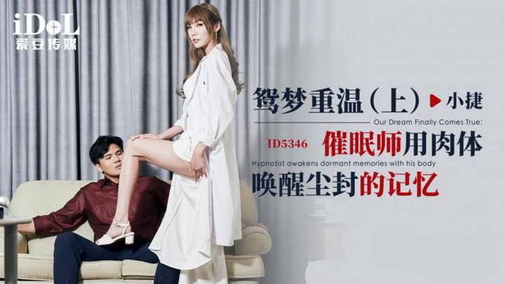 催眠师用巨根狂操唤醒小捷鸳尘封记忆，内射骚穴高潮迭起