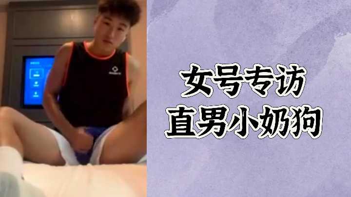 极品骚货专访调教小鲜肉 内射白嫩小奶狗