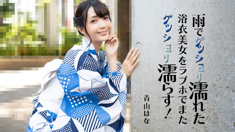 HEYZO-3185 雨湿浴衣美少女拉布霍被狂干到潮喷！